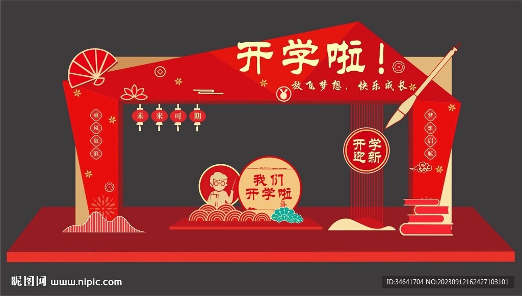 開學(xué)迎新