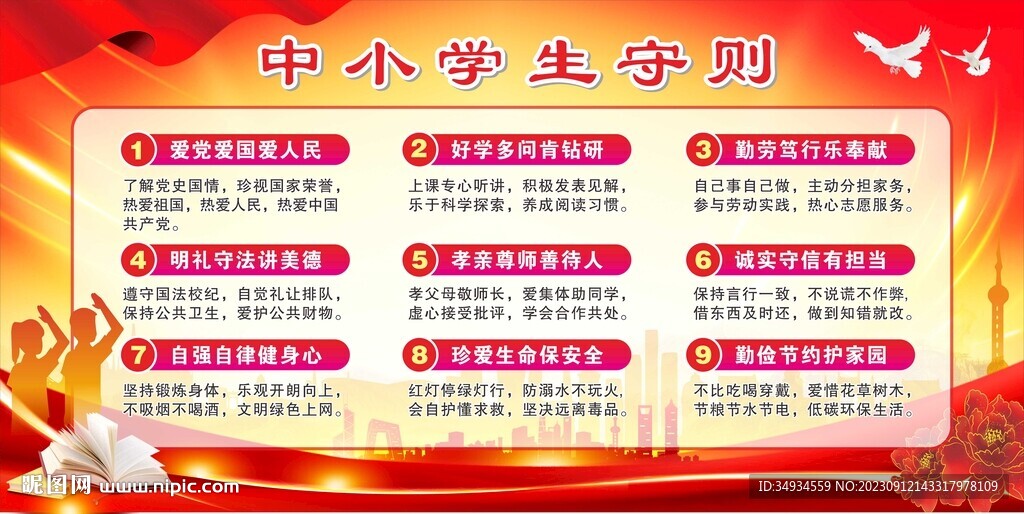中小學(xué)生守則