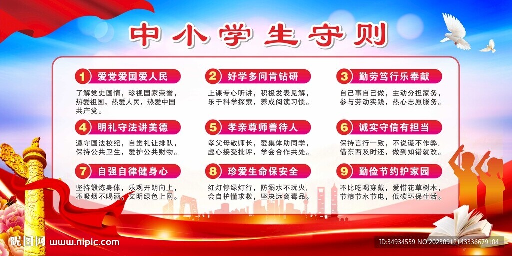 中小學生守則