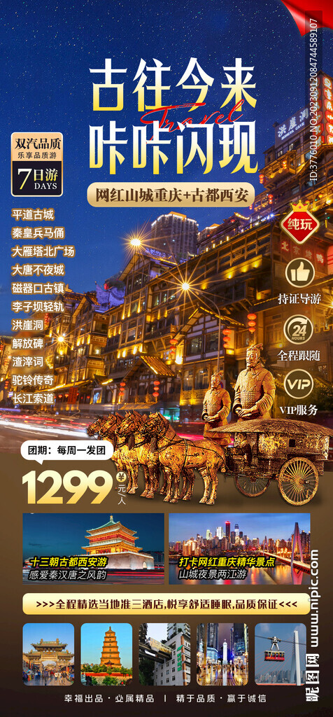 重庆 西安双城旅游海报