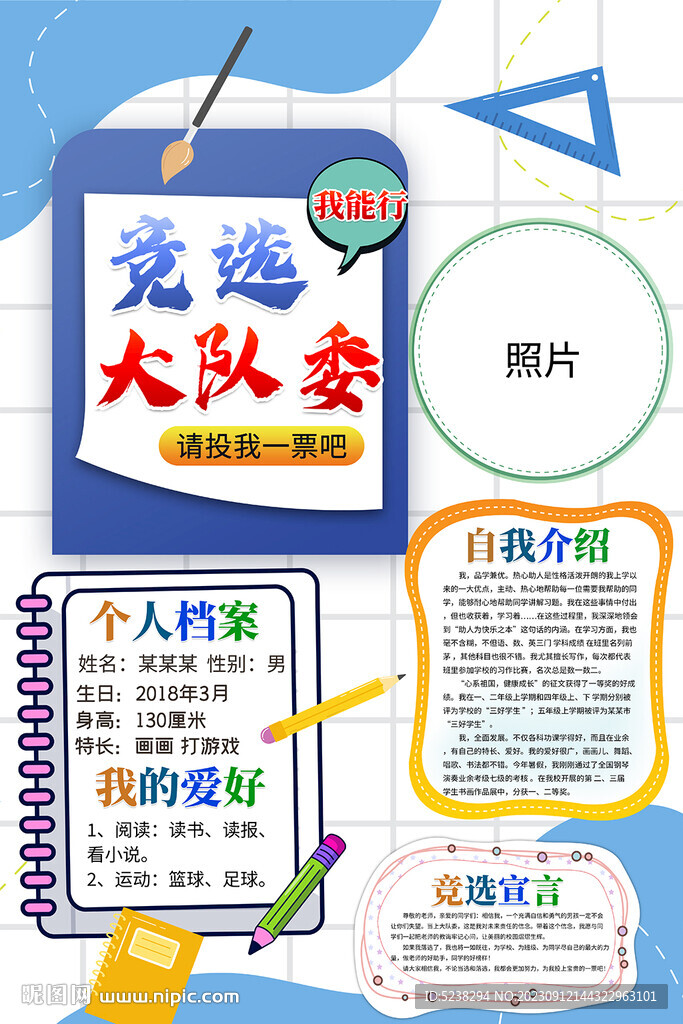 大隊委競選