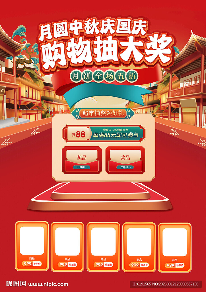 中秋國慶海報