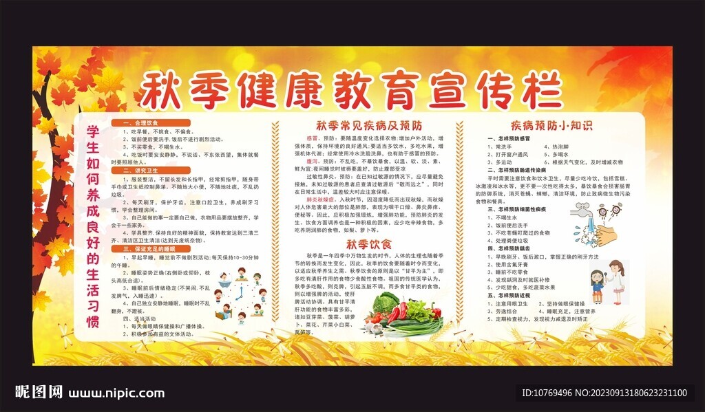學校秋季健康教育宣傳欄