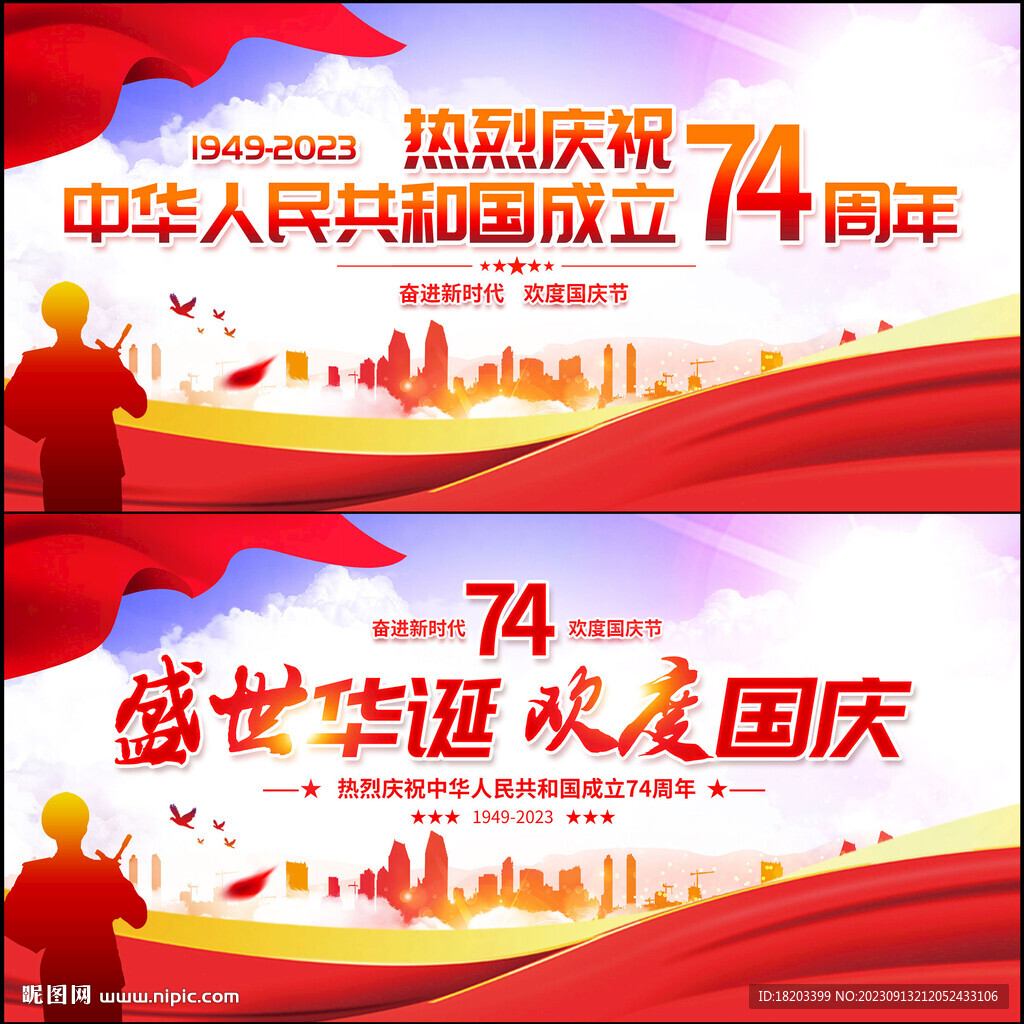 庆祝国庆74周年