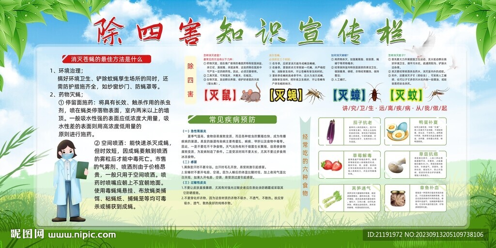 除四害知識(shí)宣傳欄