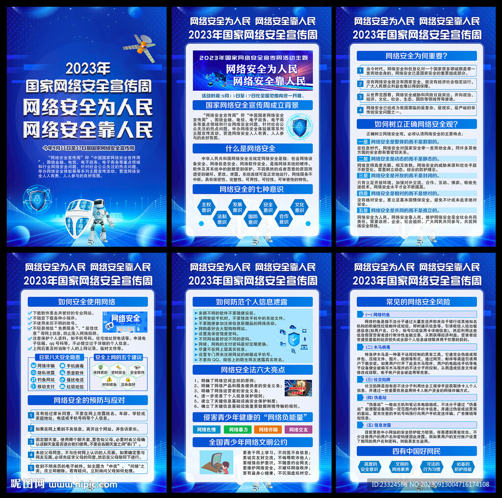 國家網絡安全宣傳周