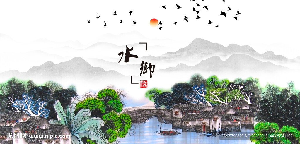 山村水鄉