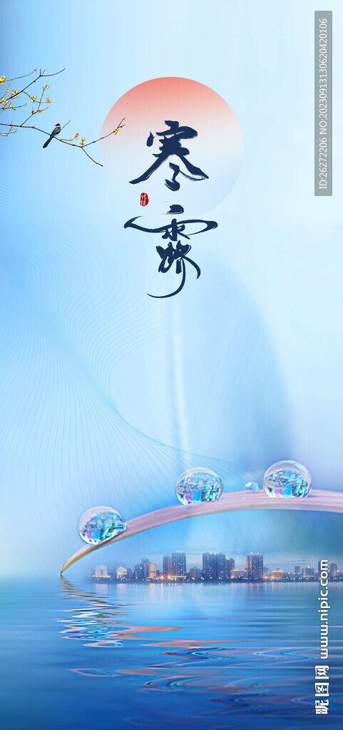 寒露節(jié)氣海報(bào)設(shè)計(jì)