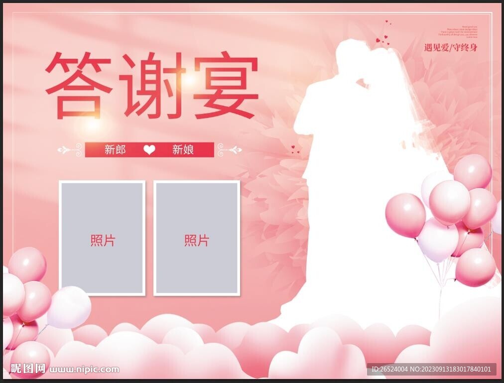 婚禮答謝宴展板