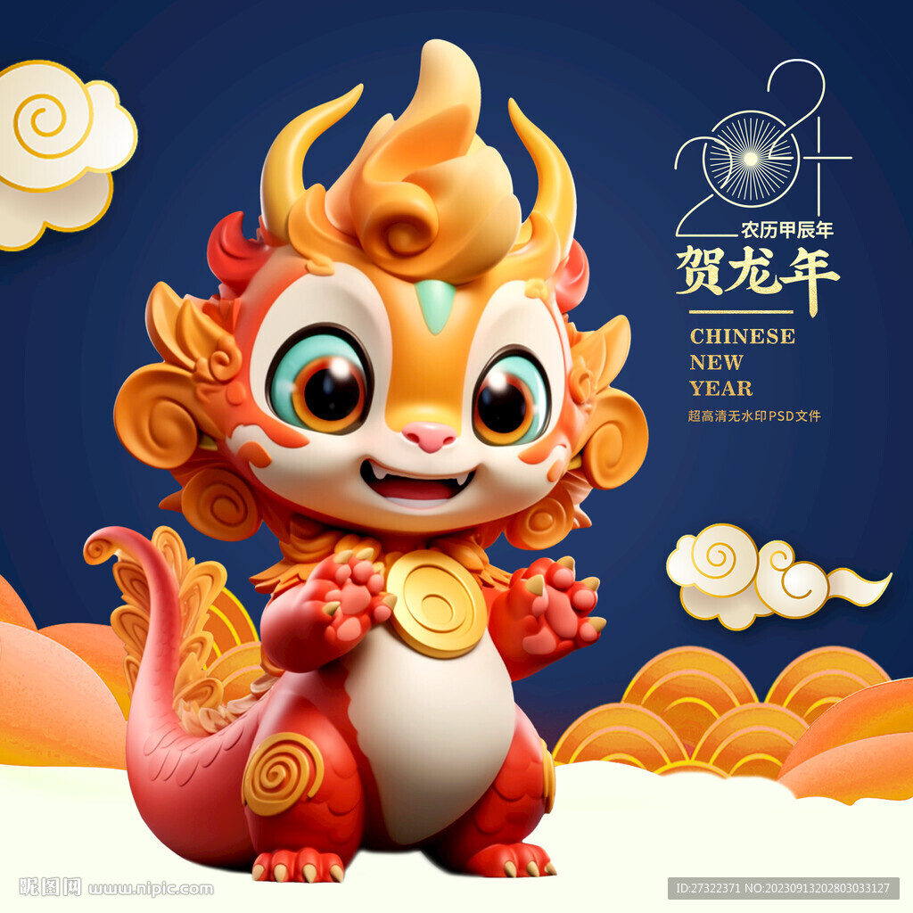 龍2024