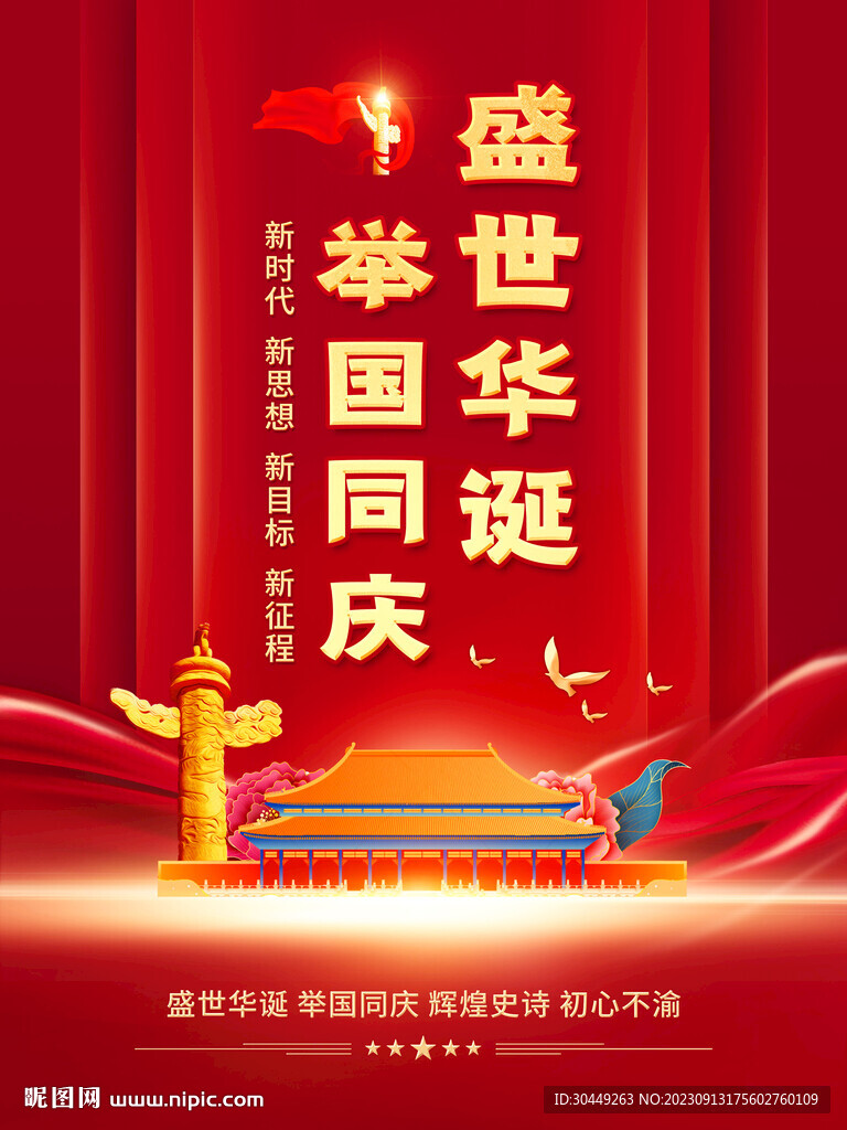 國慶節海報