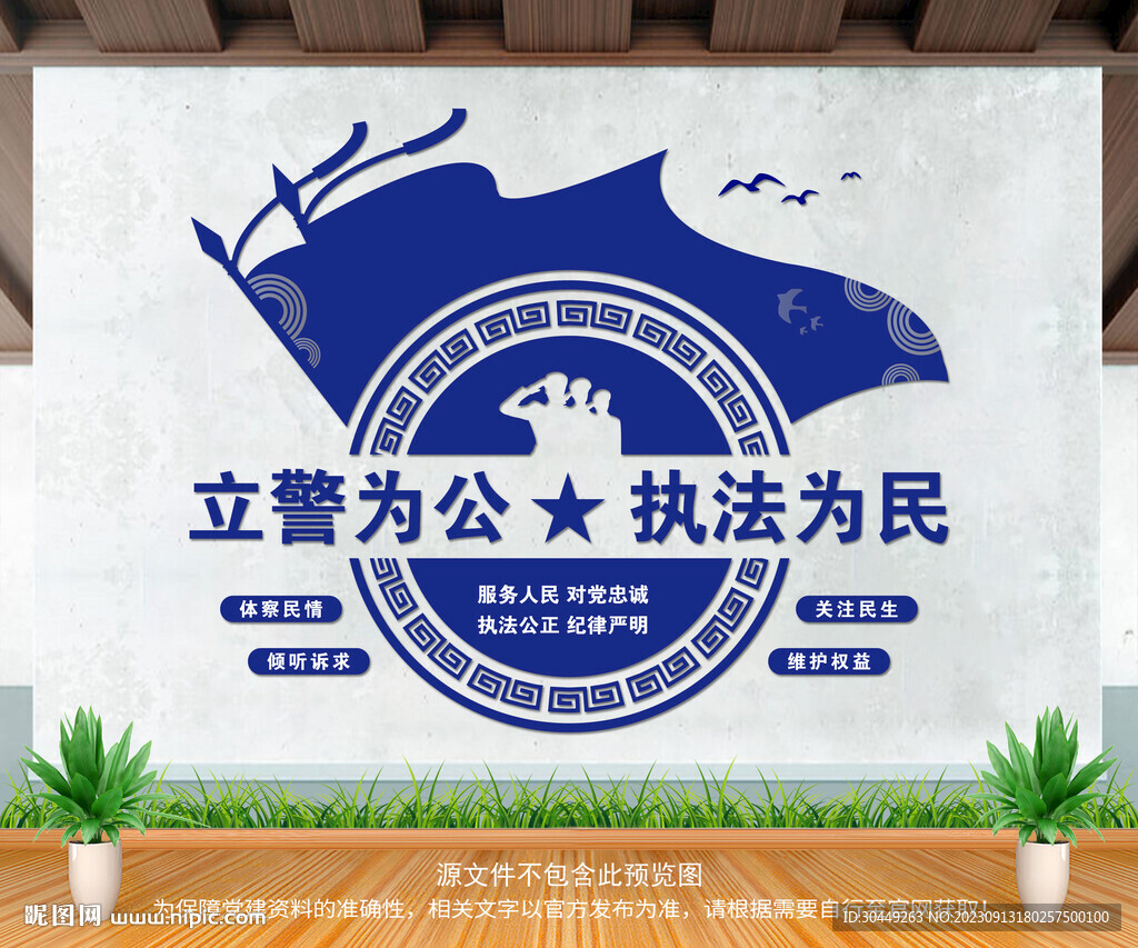立警為公