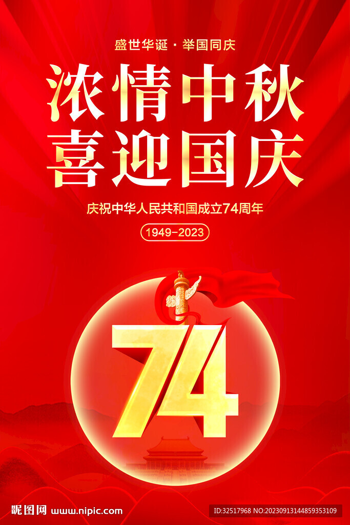 中秋國慶海報