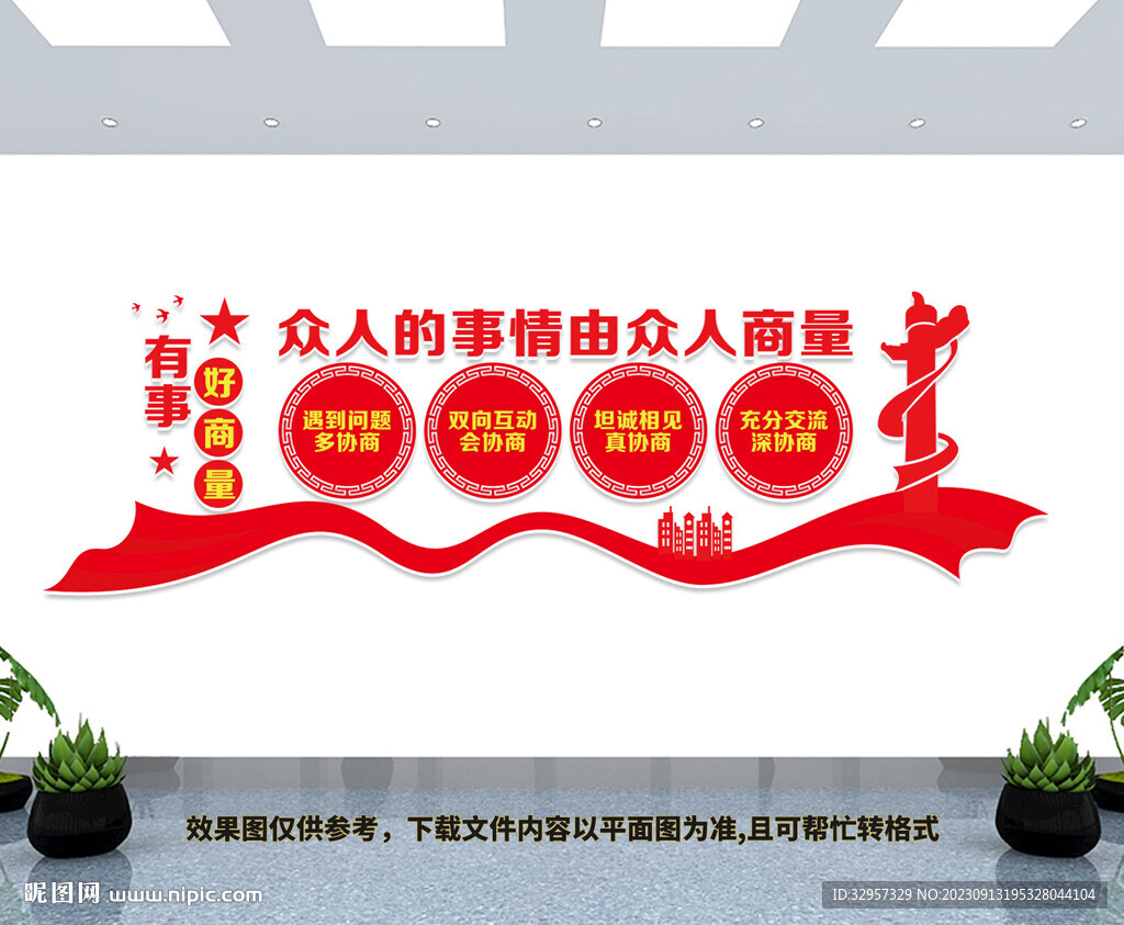 有事好商量文化墻