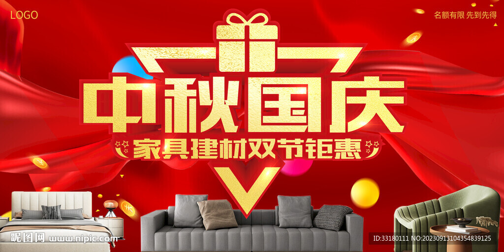 中秋國慶家具建材促銷