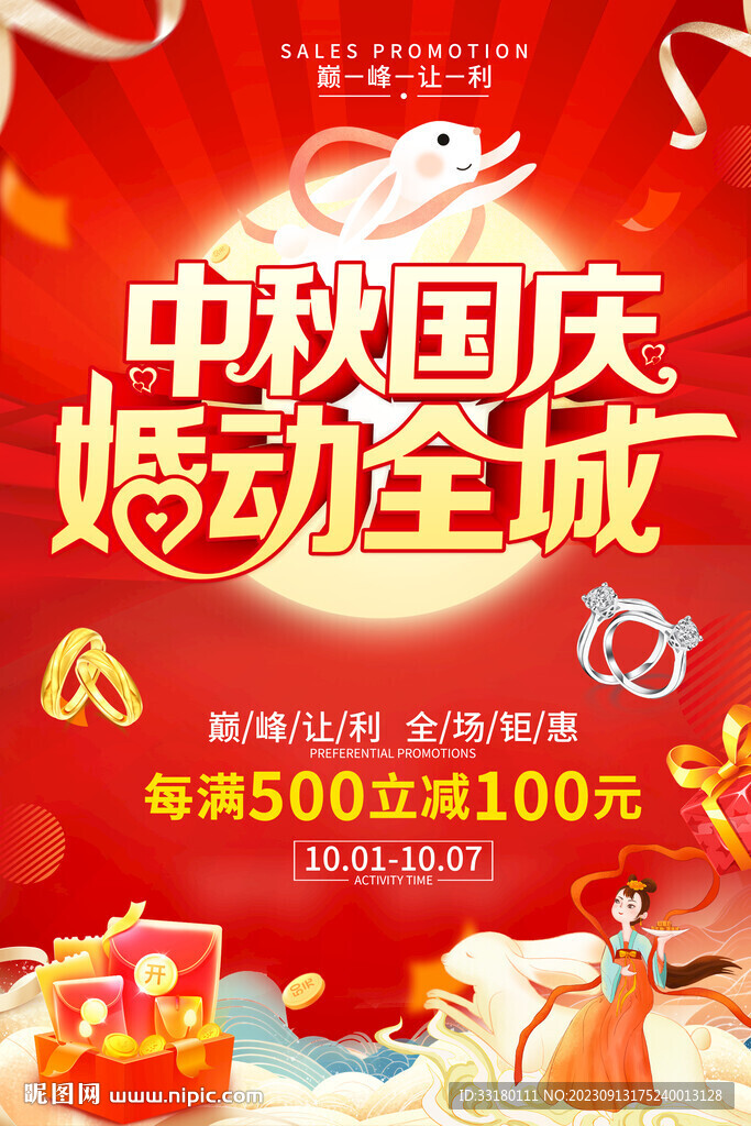 中秋國慶黃金促銷海報