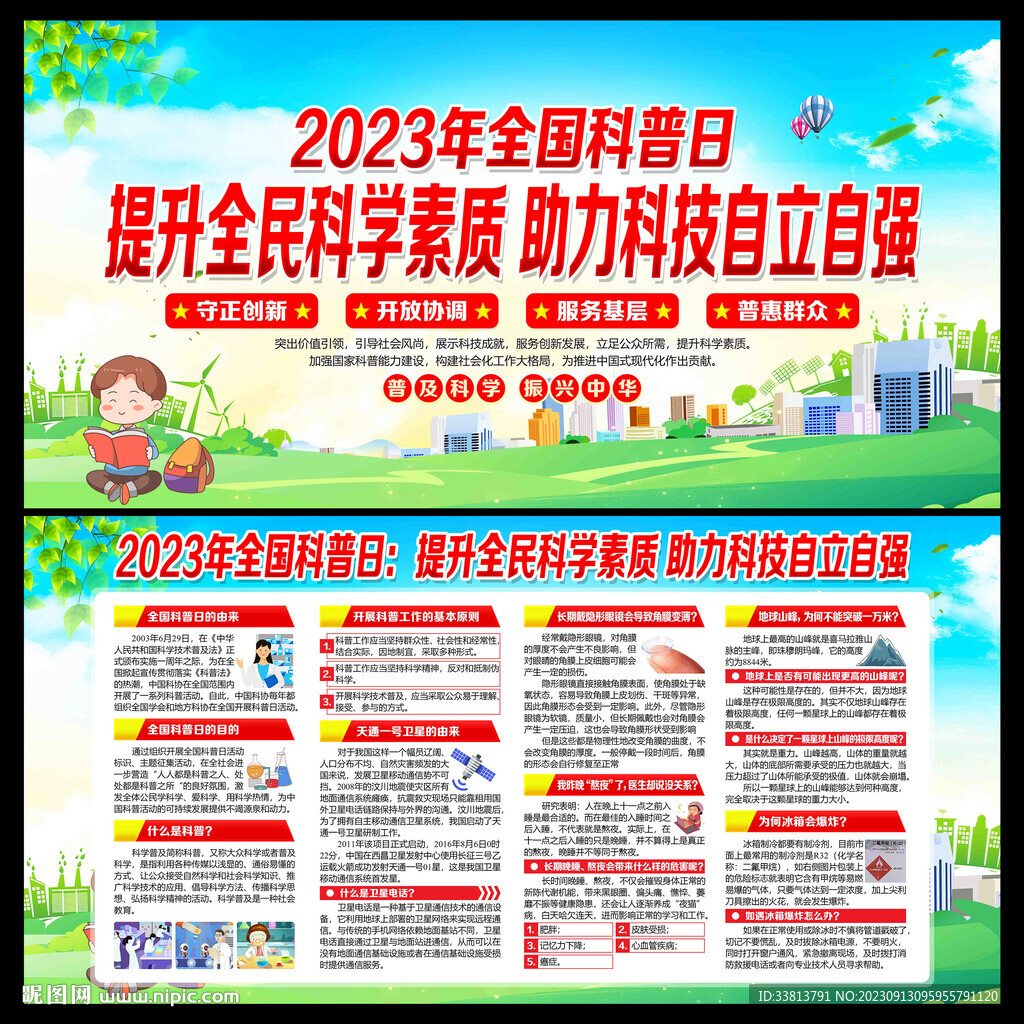 2023年全國科普日