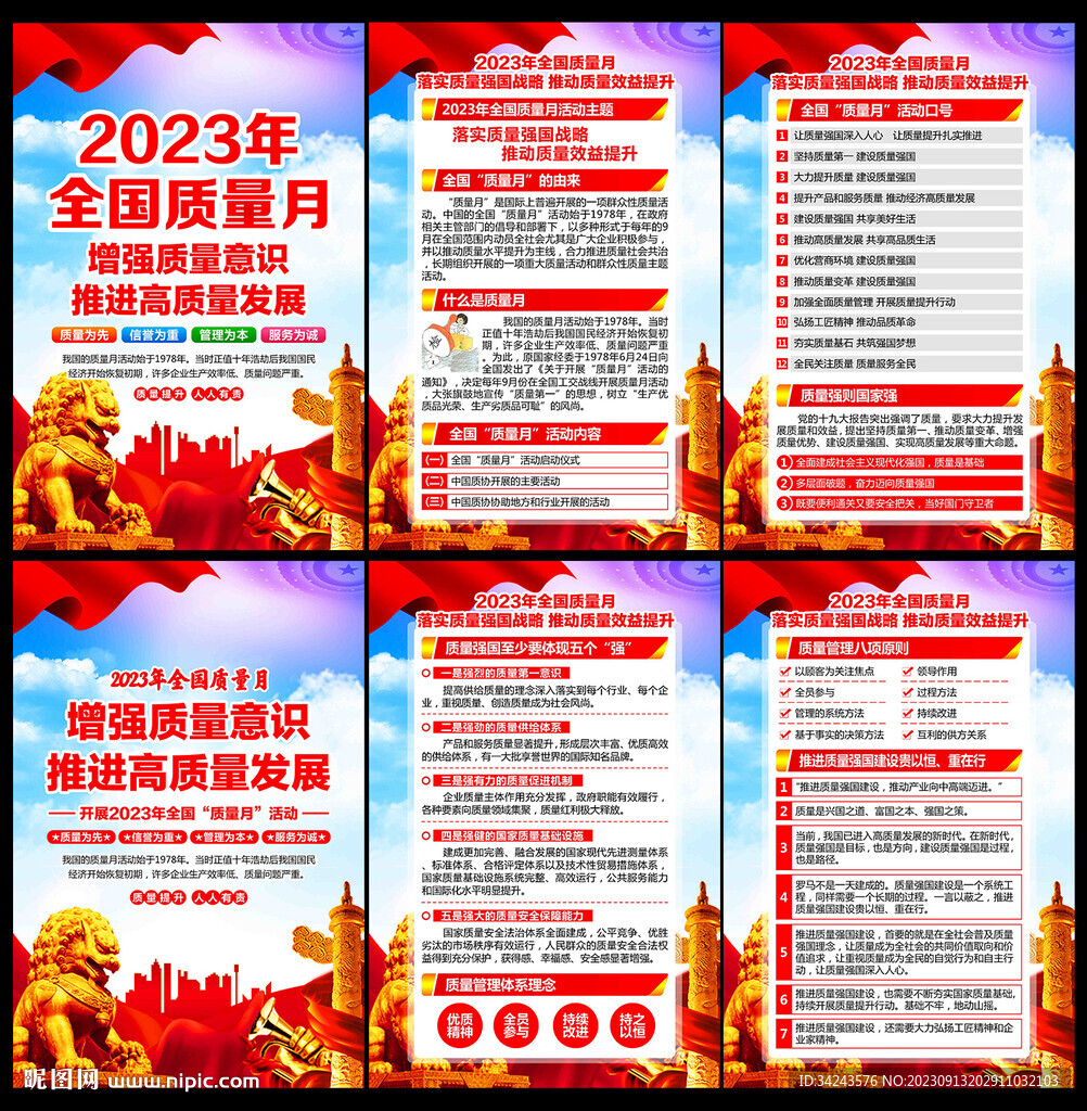 2023年全國質量月