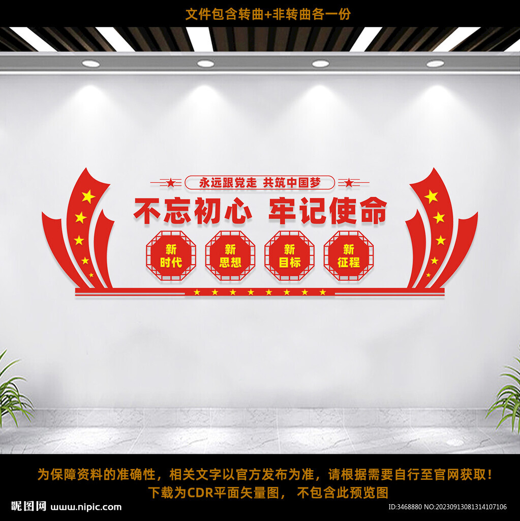 不忘初心文化墻