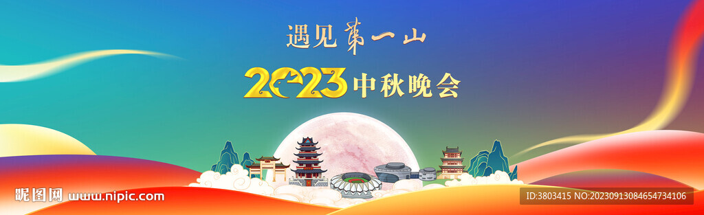 中秋晚會背景板