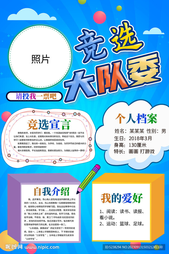 競選大隊委