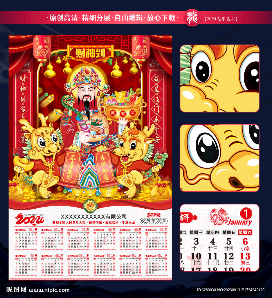 2024龍年財神日歷