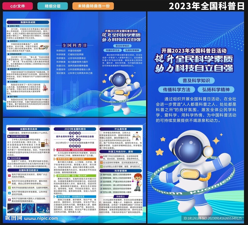 2023年科普日三折頁