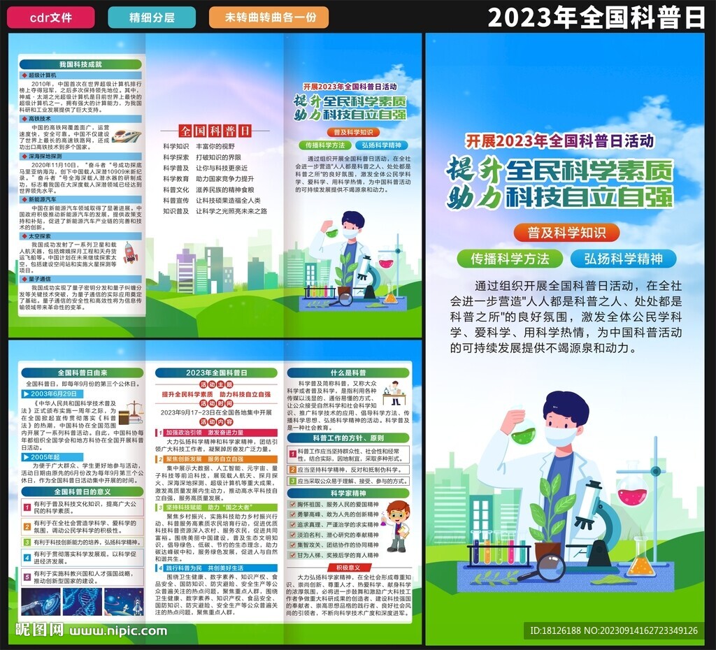 科普日