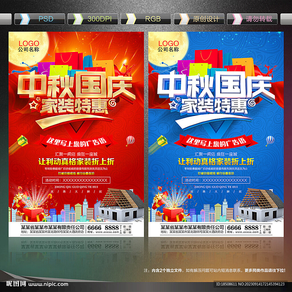 中秋國(guó)慶家裝海報(bào)