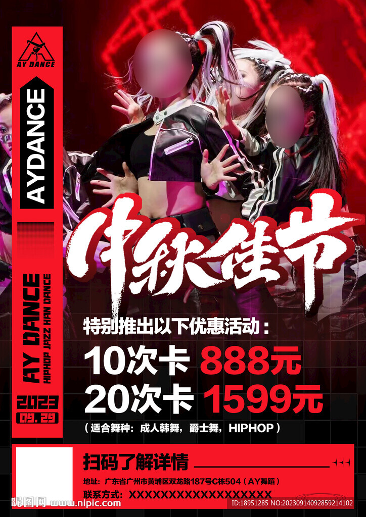 中秋節街舞海報