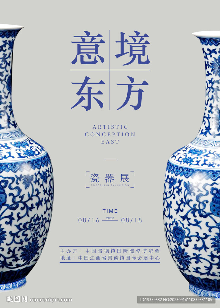 瓷器展覽會海報