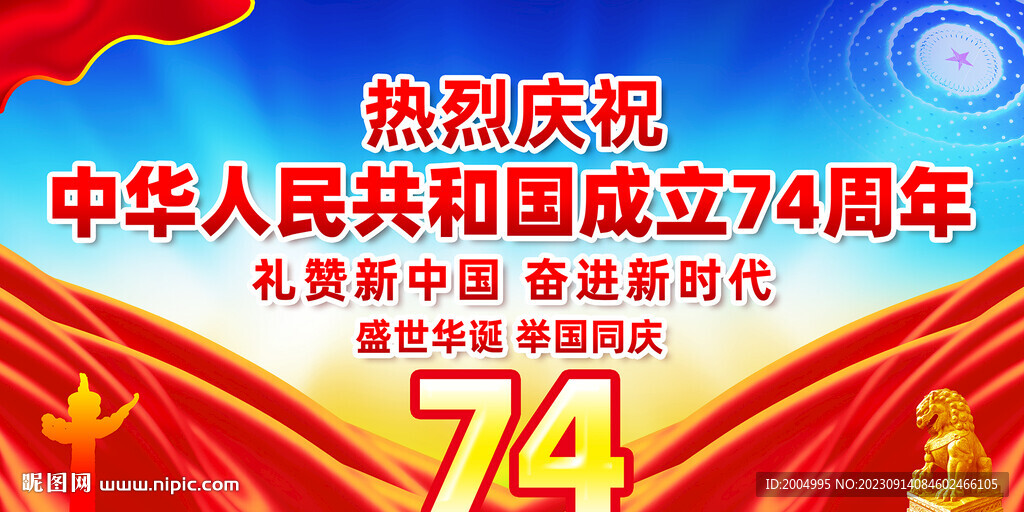 慶祝國慶74周年