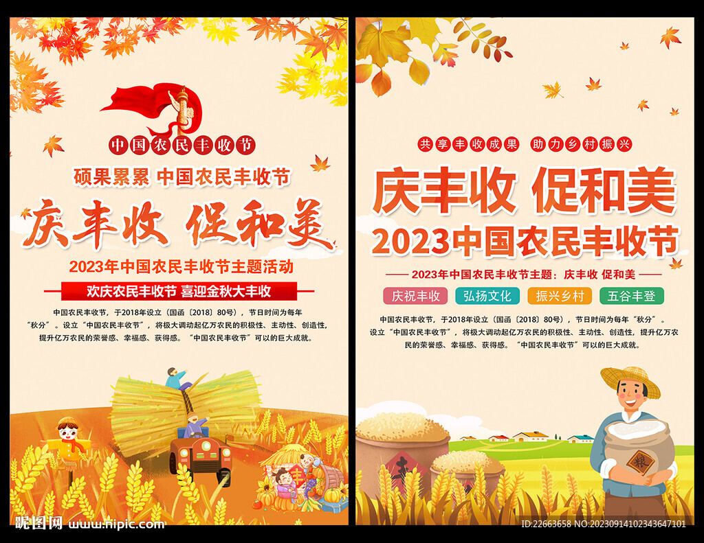 中国农民丰收节海报