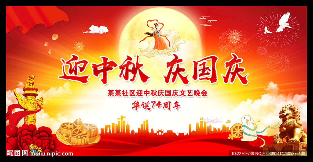 中秋國慶文藝晚會背景