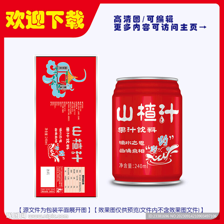 山楂汁飲料罐