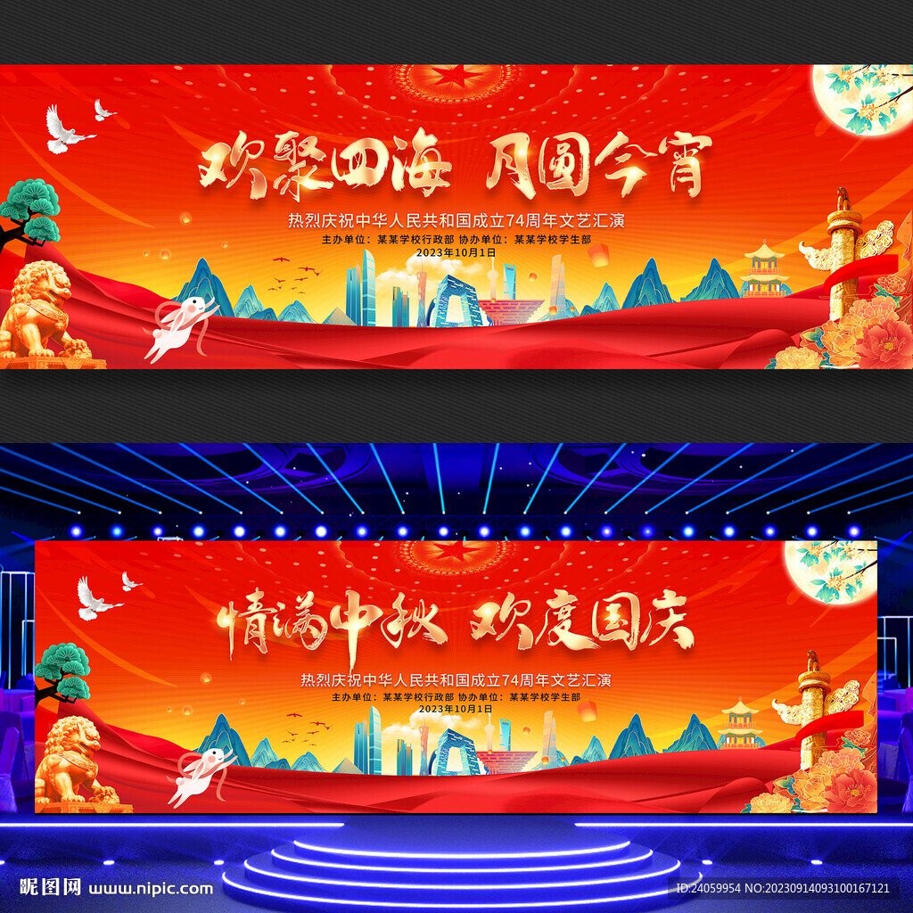 中秋节国庆节舞台背景