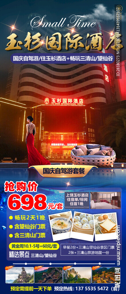 酒店宣傳海報