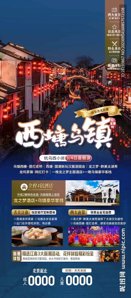 江南水鄉旅游海報