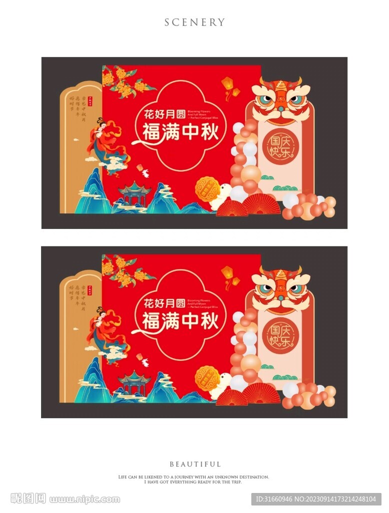 中秋國慶美陳