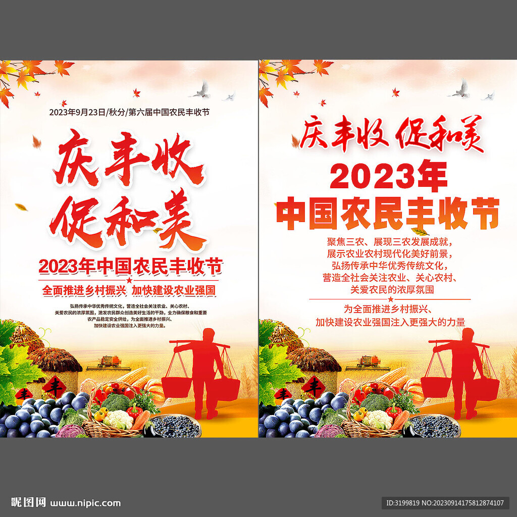 2023农民丰收节海报