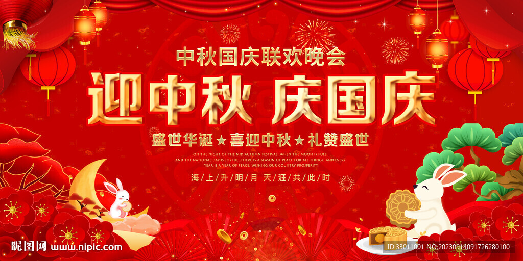 迎中秋慶國(guó)慶