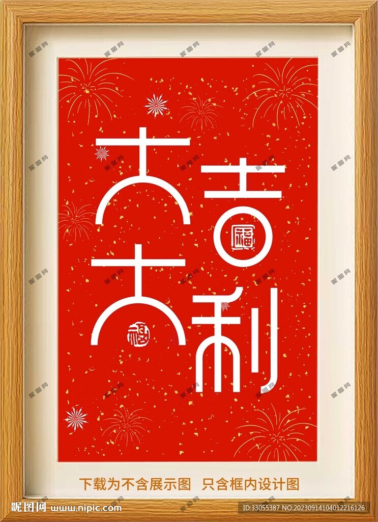 大吉大利裝飾畫