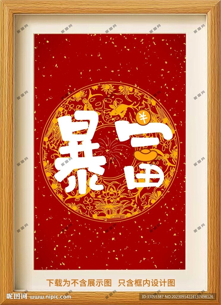 暴富裝飾畫