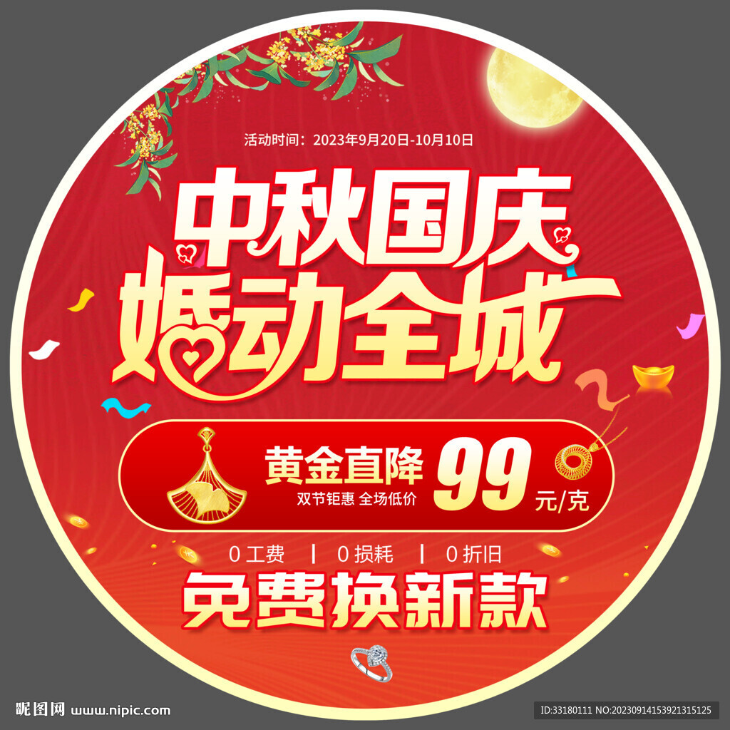 中秋國慶黃金珠寶促銷地貼
