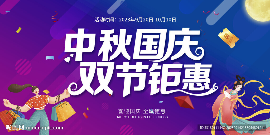 中秋國慶促銷