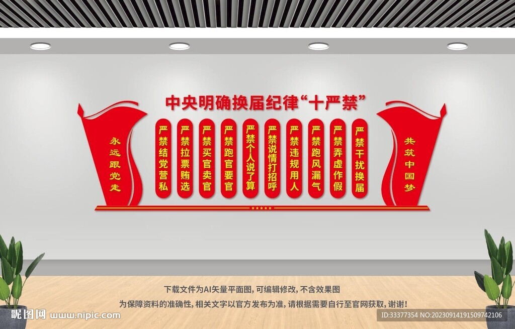 換屆紀律