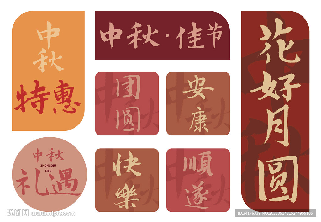 中秋書法字體