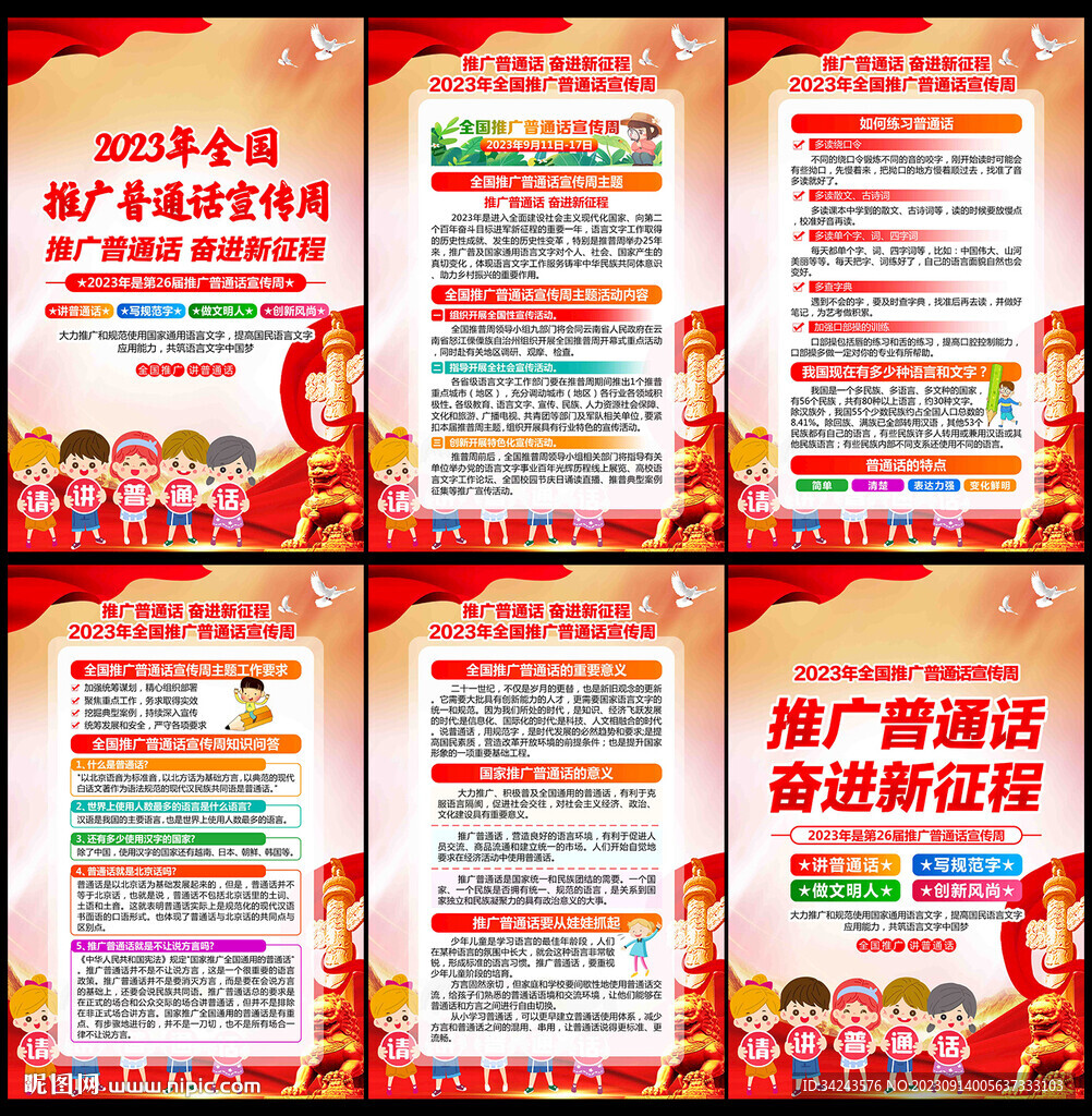 2023年推廣普通話宣傳周