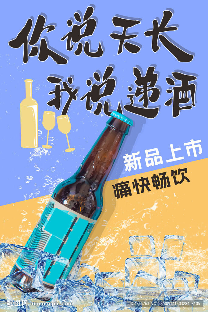 你說天長 我說遞酒