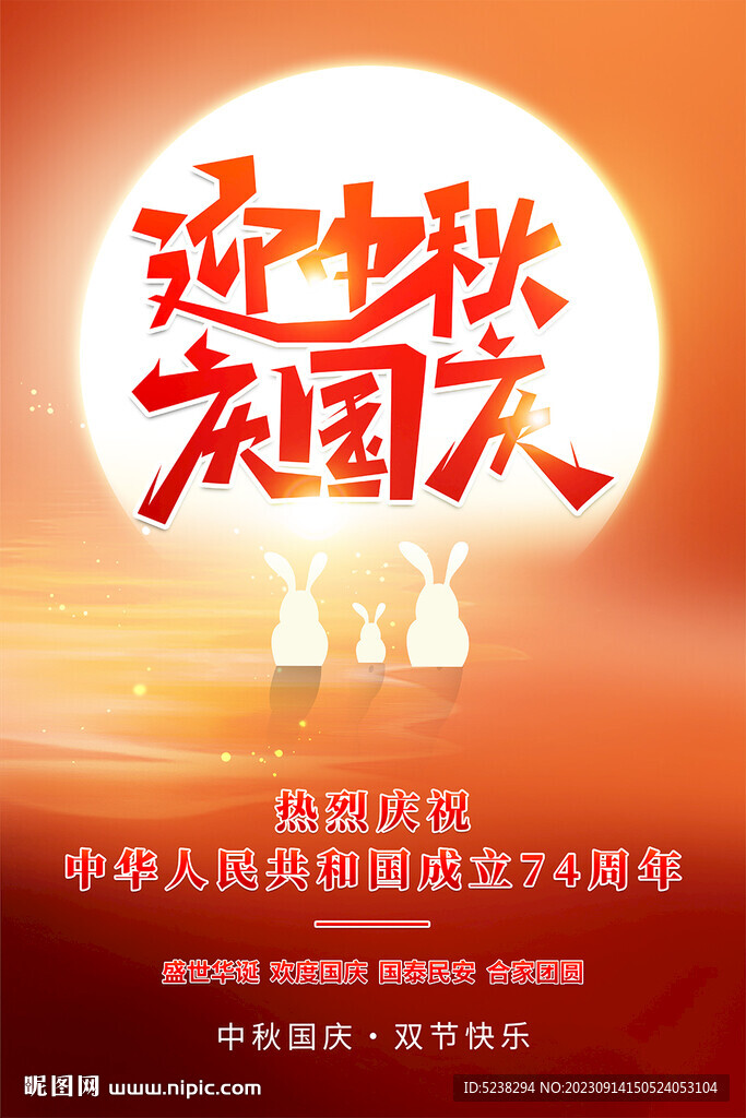 中秋國慶海報